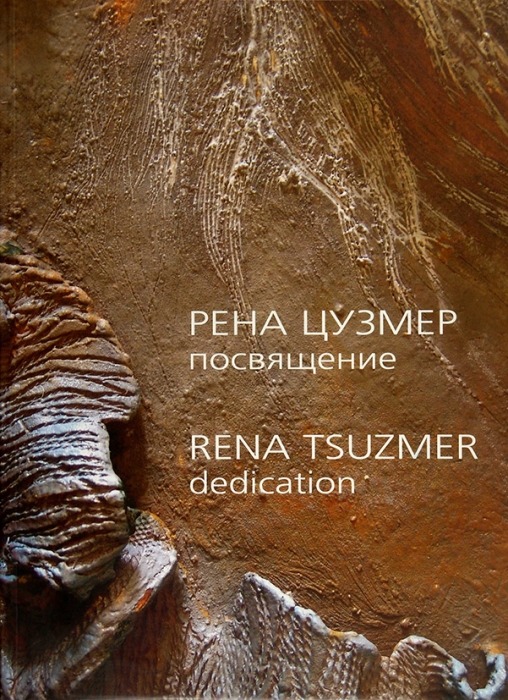 Рена Цузмер: посвящение. М., 2005.