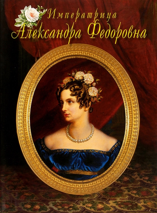 Императрица Александра Федоровна: альбом. СПб.: Абрис, 2008.