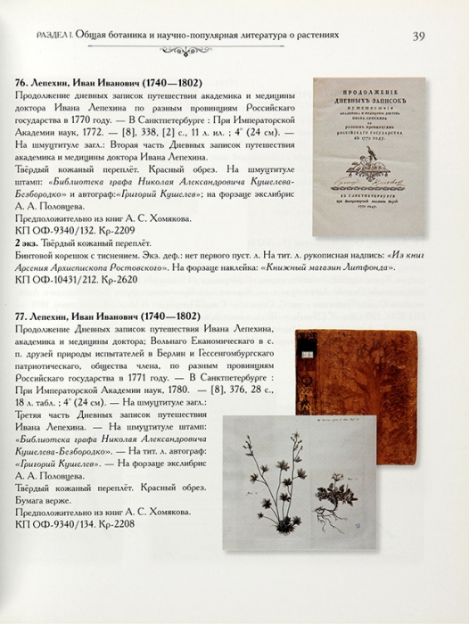Ботаника: каталог коллекции редких книг Государственного Дарвиновского музея. М., 2013.