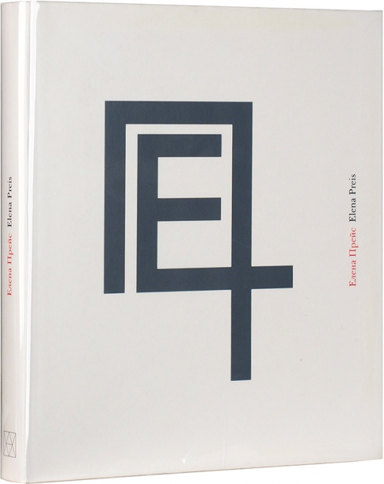 Елена Прейс: скульптура, графика, объекты, живопись, монотипии. Альбом-каталог. Ржевница, 2013.
