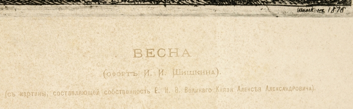 Шишкин Иван Иванович (1832–1898) «Весна». 1876. Бумага, офорт, 31x22 см (лист), 18,5x14 см (оттиск).