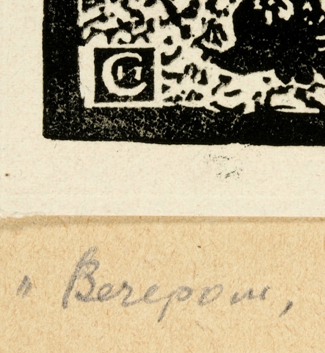 Соколов Илья Алексеевич (1890–1968) «Вечером». 1926. Бумага, линогравюра, 24,2x18,7 см (лист).