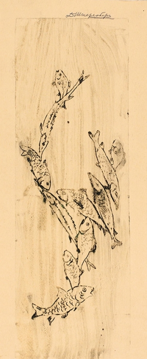 Штеренберг Давид Петрович (1881–1948) «Рыбки». 1920-е. Бумага, офорт, 28x11,8 см (лист).