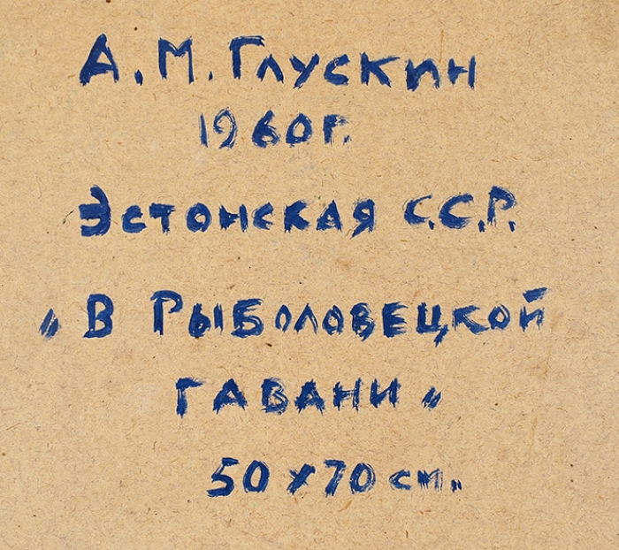 Глускин Александр Михайлович (1899–1969) «В рыболовецкой гавани». 1960. Картон, масло, 48x61,7 см.