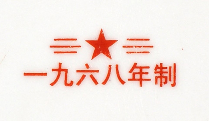 Тарелка «Председатель Мао в Северном Шаньси». Китай. 1967. Фарфор, деколь, роспись. Диаметр 13 см.