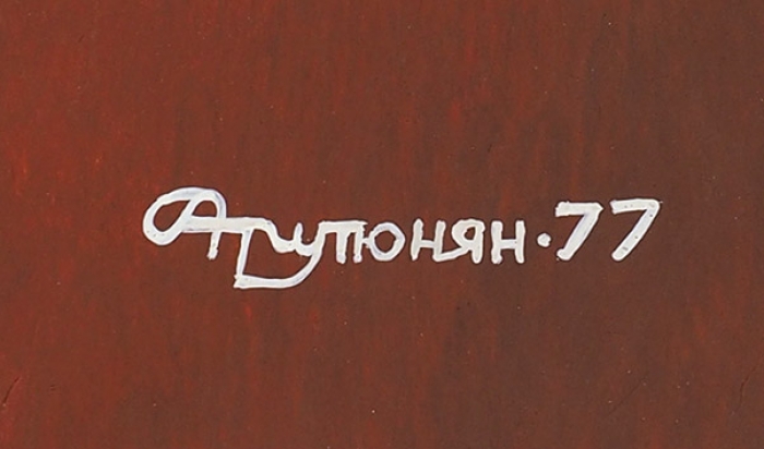Арутюнян Сурен Асатурович (род. 1950) «Кормление». 1977. Картон, гуашь, 35,2x24,4 см.