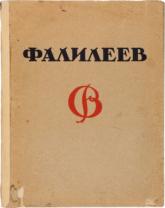 Романов, Н. И. Фалилеев / худ. ред. С. Абрамов. М.; Пг.: Госиздат, 1923.