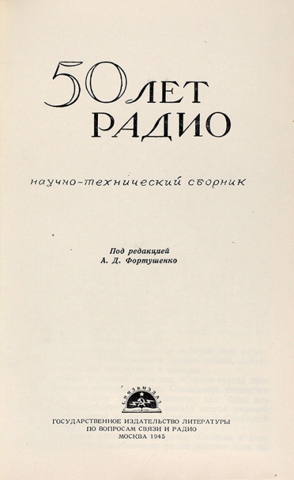 50 лет радио: научно-технический сборник. М., 1945.