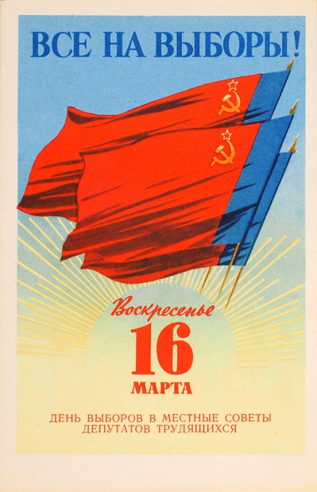 46 приглашений на выборы и фото избирательной комиссии. М., 1947-1990.