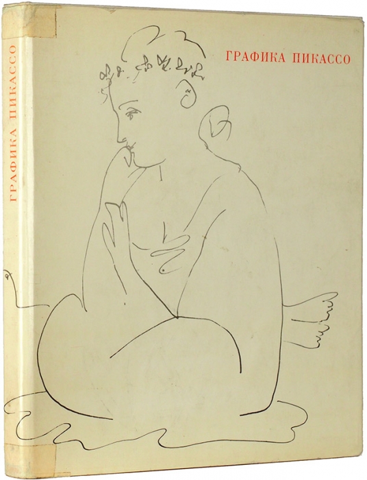 Эренбург, И.Г., Алпатов, М.В. Графика Пикассо. М.: Искусство, 1967.