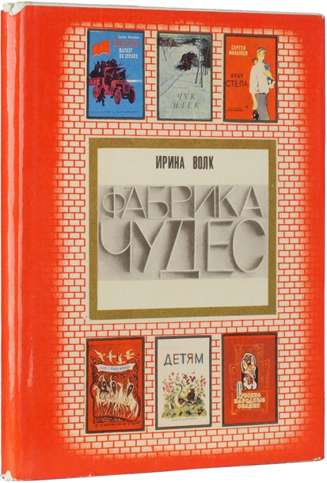 Волк, И. Фабрика чудес. М.: Книга, 1968.