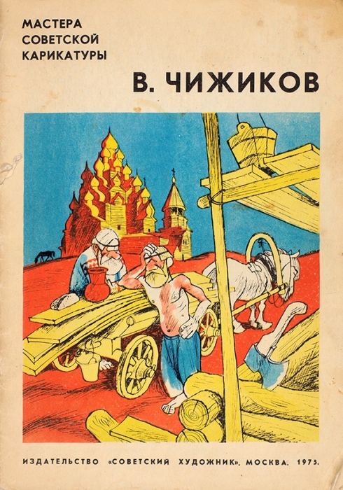 [От автора «Олимпийского мишки»] Мастера советской карикатуры. В. Чижиков. М.: Советский художник, 1975 .