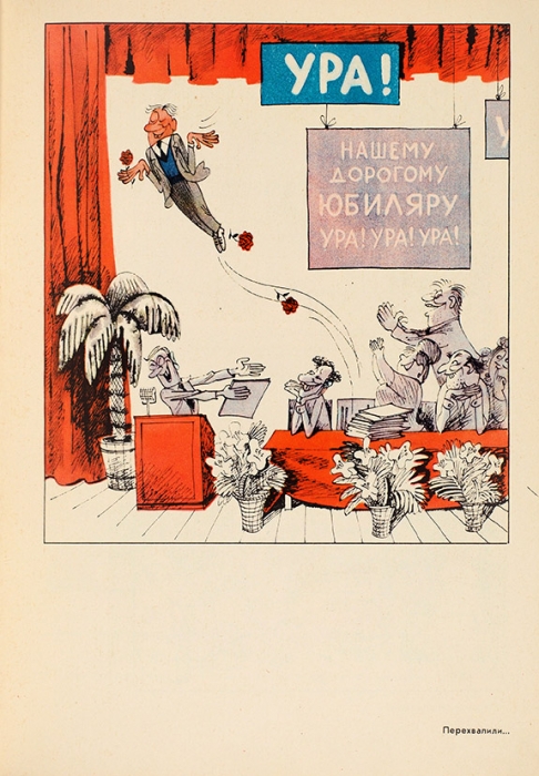 [От автора «Олимпийского мишки»] Мастера советской карикатуры. В. Чижиков. М.: Советский художник, 1975 .