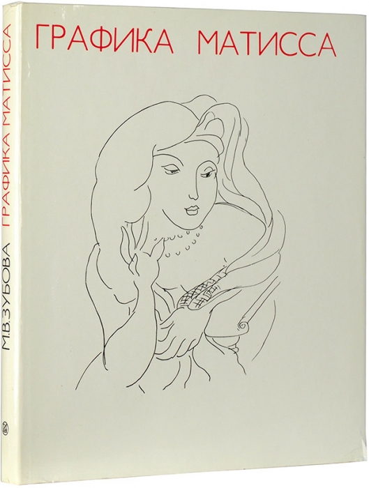 Зубова, М.В. Графика Матисса. М.: Искусство, 1977.