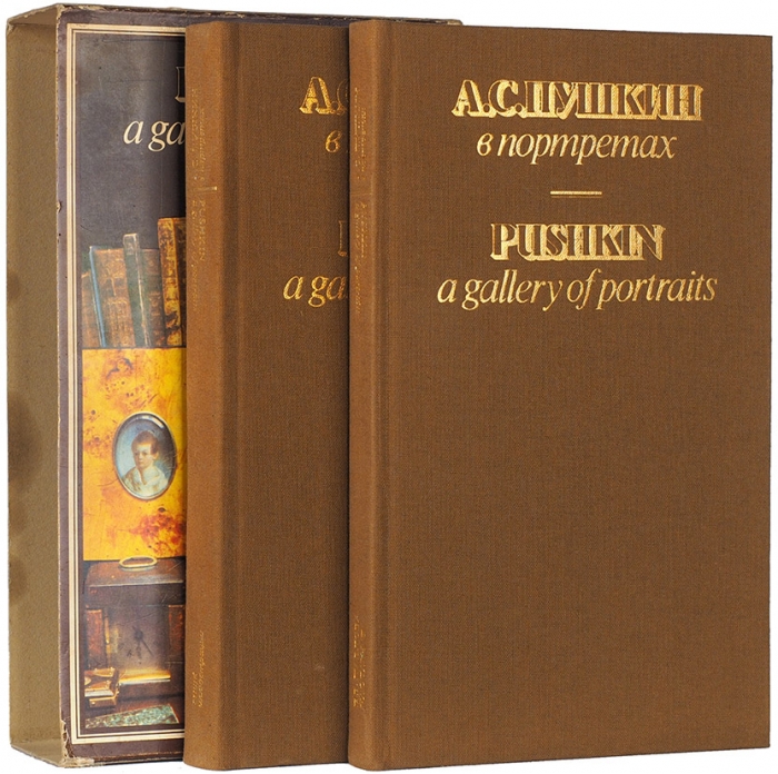 Павлова, Е.В. А.С. Пушкин в портретах. В 2 т. Т. 1-2 (текст, атлас). М.: Советский художник, 1983.