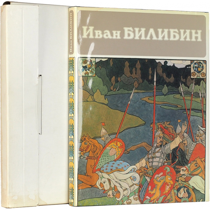 Голынец, С.В. Иван Билибин: альбом. Л.: Аврора, 1988.