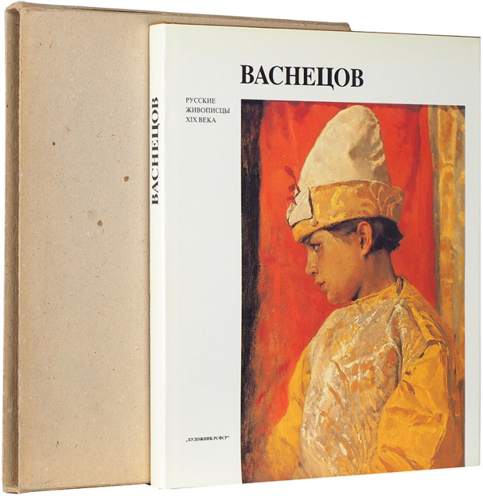 Лазуко, А.К. Виктор Михайлович Васнецов, 1848-1926: альбом. Л.: Художник РСФСР, 1990.