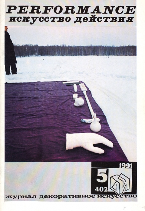 Журнал «Декоративное искусство» № 5. М.: Советский художник, 1991.