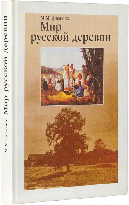 Громыко, М. Мир русской деревни. М.: Молодая гвардия, 1991.