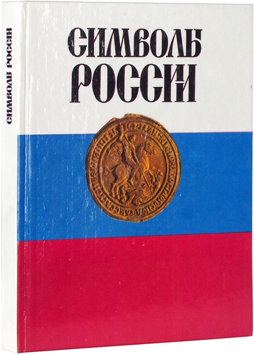 Соболева, Н. Символы России. М.: Панорама, 1993.