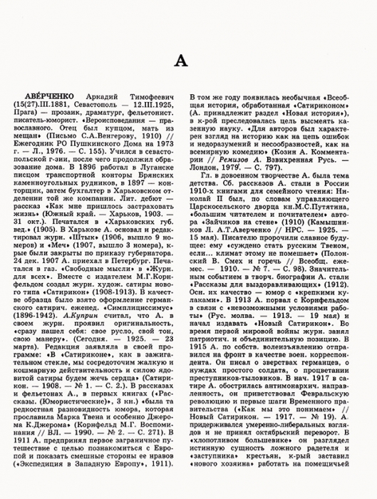 Писатели Русского Зарубежья: литературная энциклопедия, 1918-1940. М., 1997.