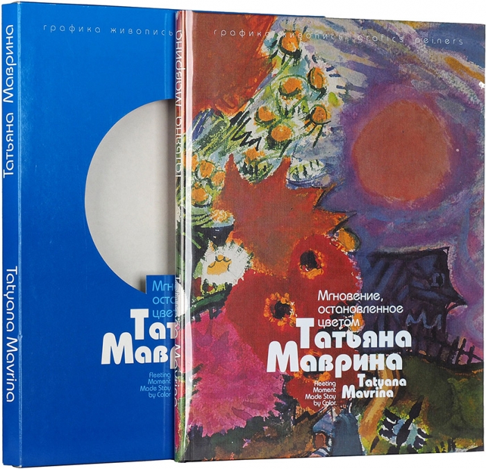 Татьяна Маврина: мгновение, остановленное цветом. Графика, живопись: альбом. М., 1997.