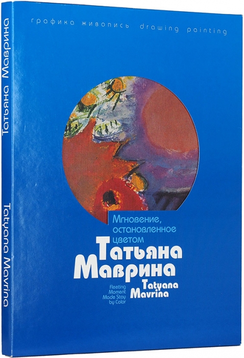 Татьяна Маврина: мгновение, остановленное цветом. Графика, живопись: альбом. М., 1997.