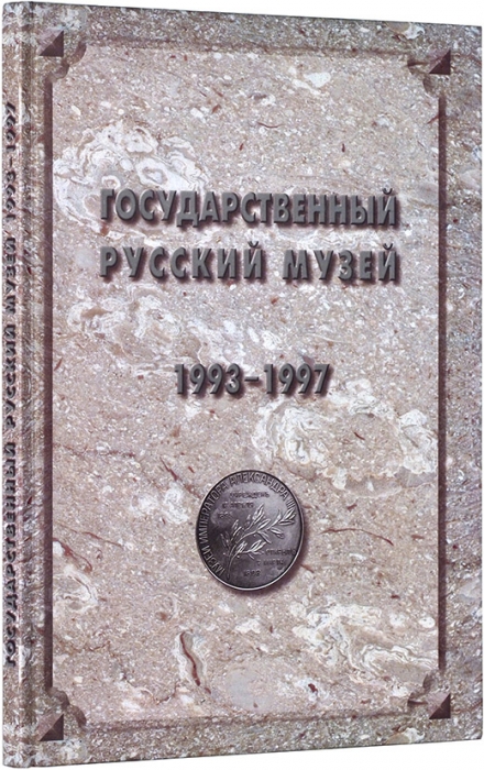 [Продано в Литфонде за 4 400 руб.] Отчет Государственного Русского музея, 1993-1997. СПб.: Palace Editions, 1998.