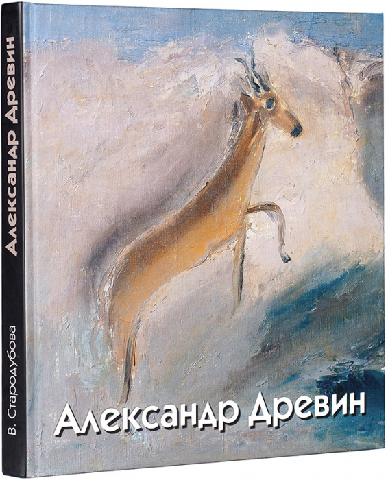 Стародубова, В. Александр Древин, 1889-1938: живопись, графика. М.: Галарт; «Русский авангард», 2005.