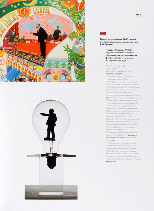 [380 уникальных подарков] Дары вождям: каталог выставки в музее-заповеднике «Московский Кремль». М.: Пинакотека, 2006.