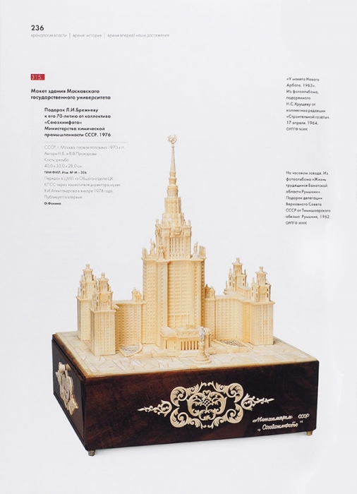 [380 уникальных подарков] Дары вождям: каталог выставки в музее-заповеднике «Московский Кремль». М.: Пинакотека, 2006.