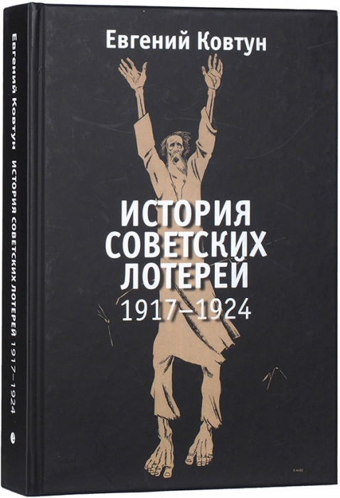 Ковтун, Е. История советских лотерей, 1917-1924. СПб., 2020.