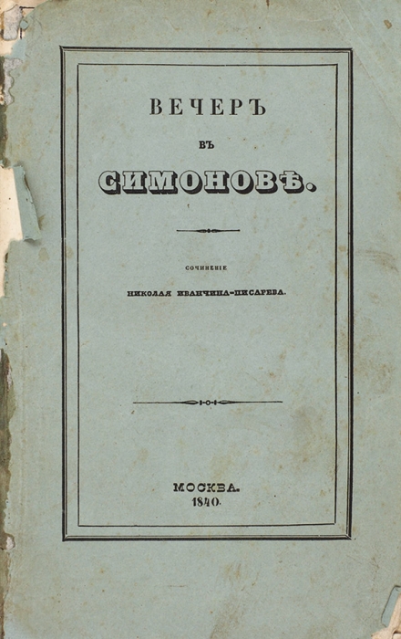 Иванчин-Писарев, Н. Вечер в Симонове. М.: В Тип. Николая Степанова, 1840.