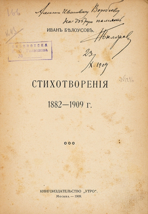 Белоусов, И. [автограф] Стихотворения 1882-1909 г. М.: Утро, 1909.