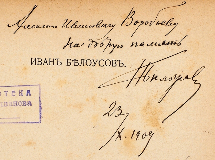 Белоусов, И. [автограф] Стихотворения 1882-1909 г. М.: Утро, 1909.