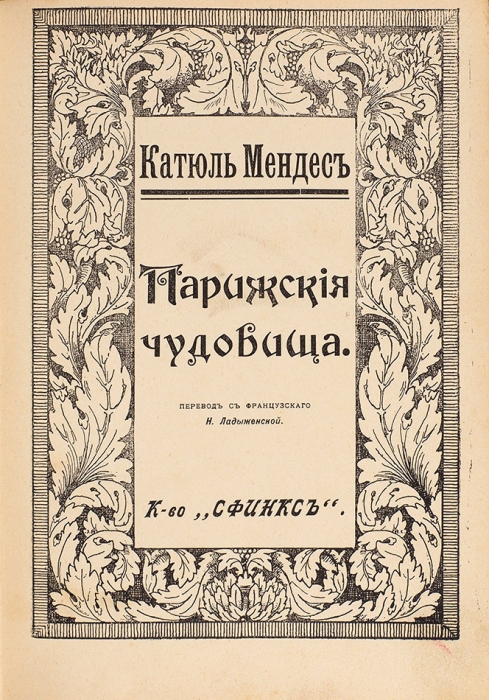 Мендес, К. Полное собрание сочинений. В 7 т. Т. 1-7. М.: К-во «Сфинкс», 1911-1912.