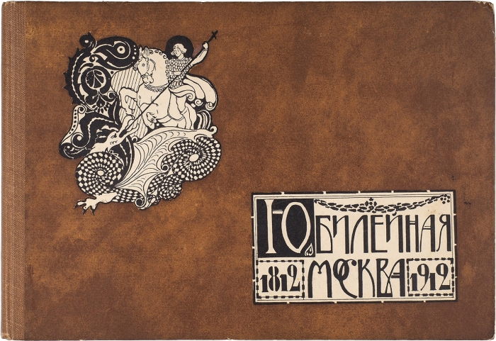 [Альбом] Юбилейная Москва. [1812-1912]. М.: Книгоизд-во «Остров», 1912.
