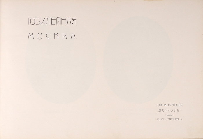 [Альбом] Юбилейная Москва. [1812-1912]. М.: Книгоизд-во «Остров», 1912.