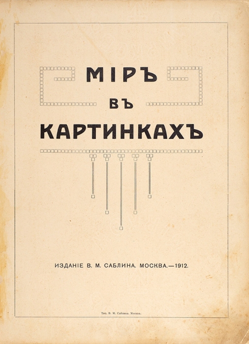 [Книжка-картинка] Мир в картинках. М.: Изд. В. Саблина, 1912.