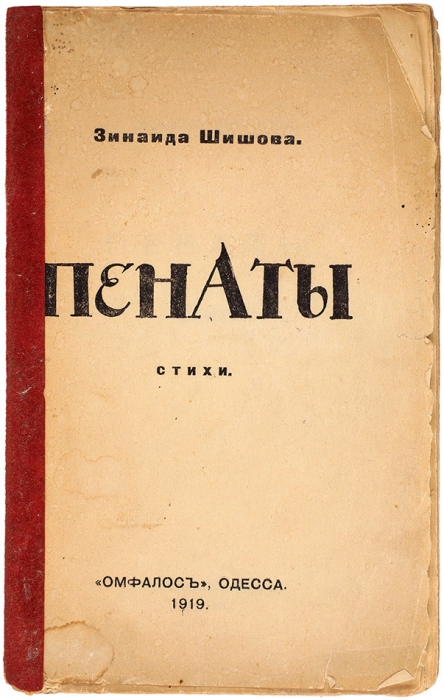 [Утраченный сборник] Шишова, З. Пенаты. Стихи. Одесса: Омфалос, 1919.