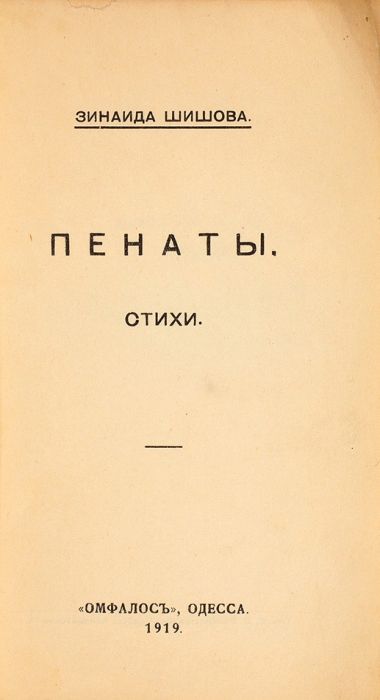 [Утраченный сборник] Шишова, З. Пенаты. Стихи. Одесса: Омфалос, 1919.