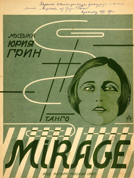 Ноты: Танго Mirage / музыка Юрия Грин. М.: Изд. автора, 1927.