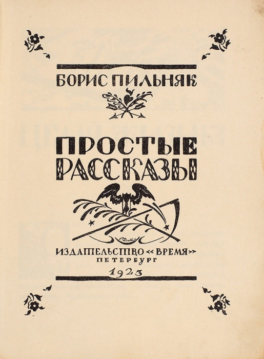 Пильняк, Б. Простые рассказы / оформ. Д. Митрохина. Пб.: Время, 1923.