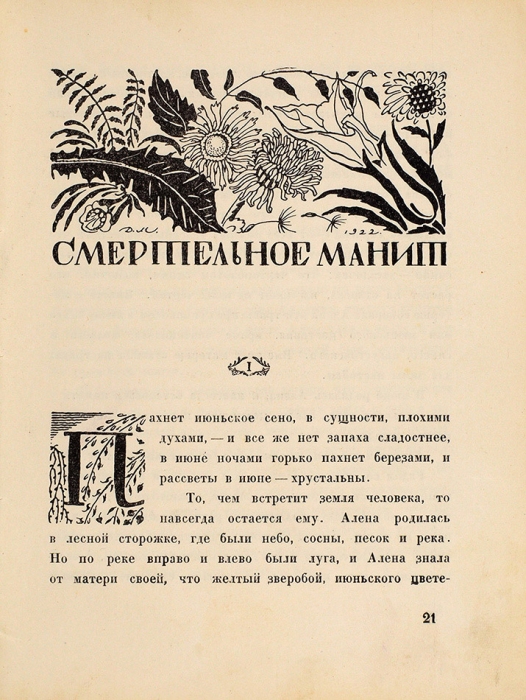 Пильняк, Б. Простые рассказы / оформ. Д. Митрохина. Пб.: Время, 1923.