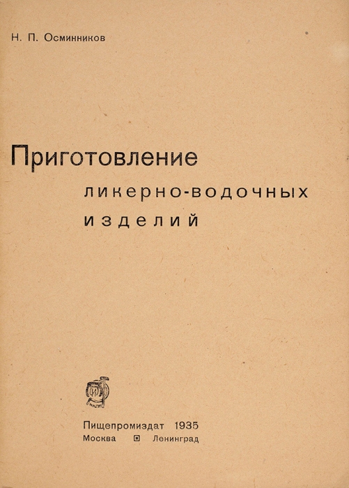 Осминников, Н. Приготовление ликерно-водочных изделий. М.; Л.: Пищепромиздат, 1935.