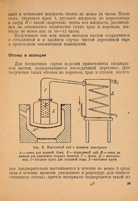 Осминников, Н. Приготовление ликерно-водочных изделий. М.; Л.: Пищепромиздат, 1935.