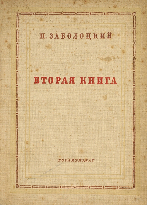 [С автографом?] Заболоцкий, Н. Вторая книга. Стихи. Л.: Художественная литература, 1937.