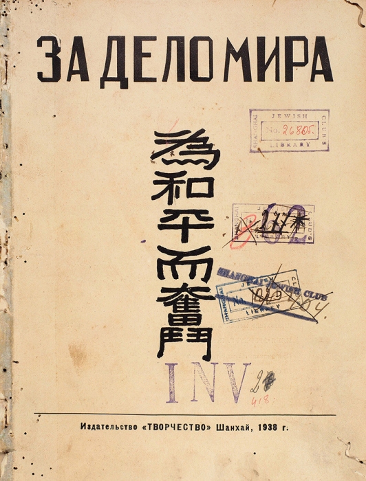 [Шанхайских сборник] За дело мира. Шанхай: Творчество, 1938.