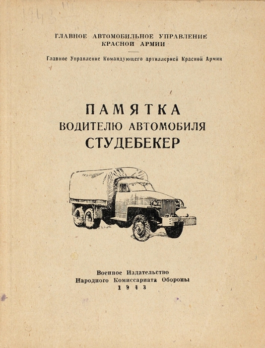 Памятка водителю автомобиля Студебекер. Военное изд. НКО, 1943.