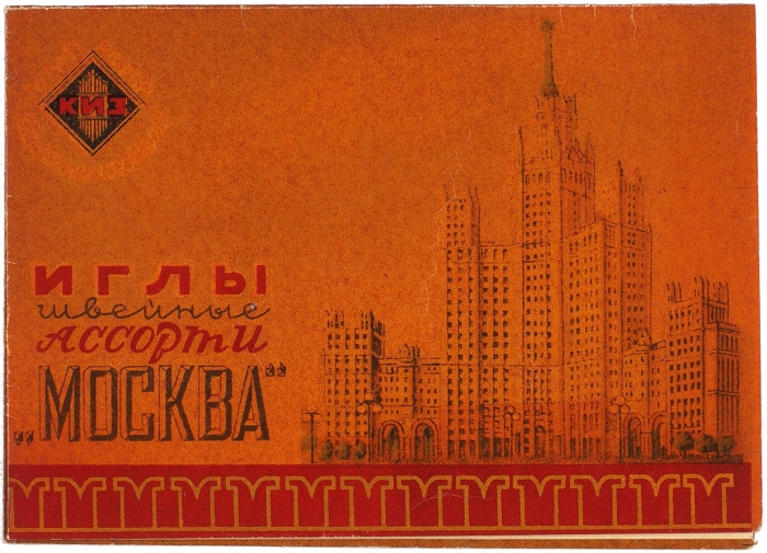 [С картинкой-«трансформером»] Иглы швейные ассорти «Москва». Колюбакино, [1950-е гг.].